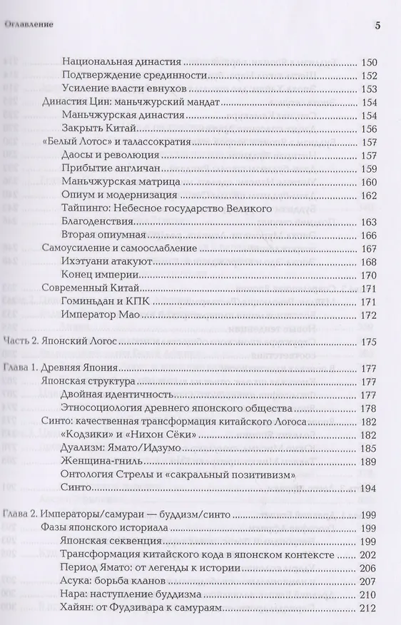 Книга Ноомахия Войны ума По ту сторону Запада Китай Япония (Дугин) (Александр Дугин) — 4