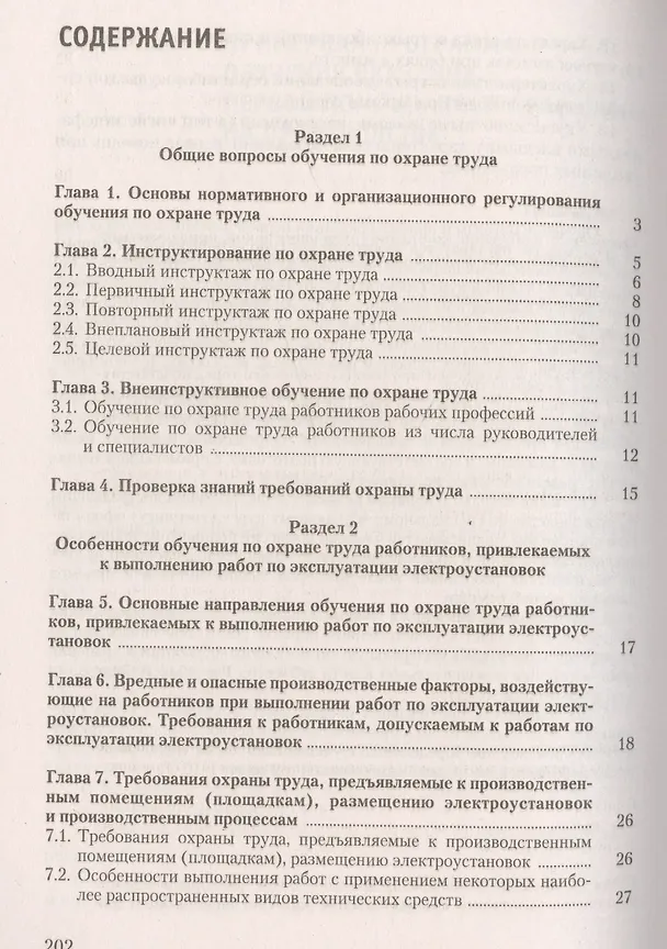Книга Обучение по охране труда (Юрий Михайлов) — 2