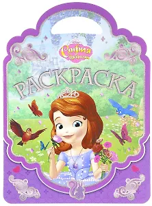 София Прекрасная. РСУ № 1701. Раскраска-сумочка.