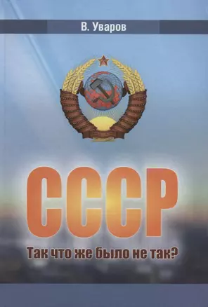 СССР. Так что же было не так? — 2674427 — 1