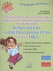 Логопедическая диагностика и методические рекомендвции по обучению вербальной и невербальной речи детей с ОВЗ
