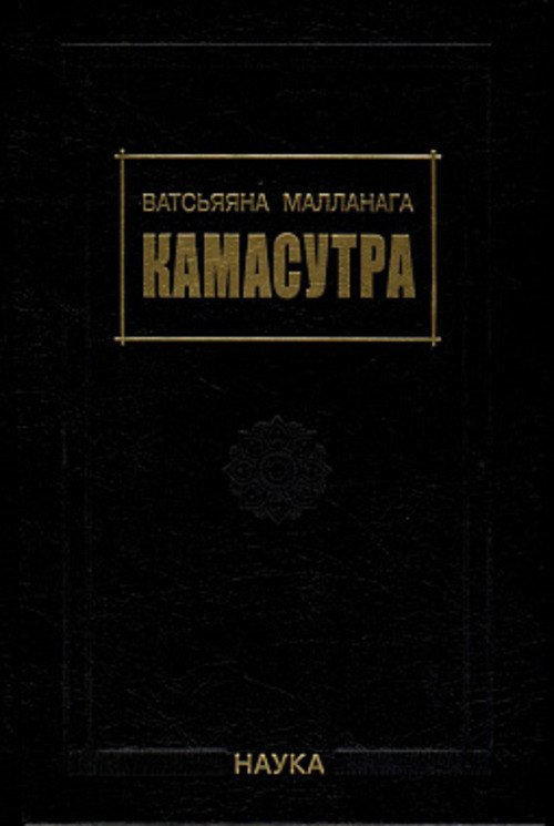 Камасутра Малланага Ватсьяяна