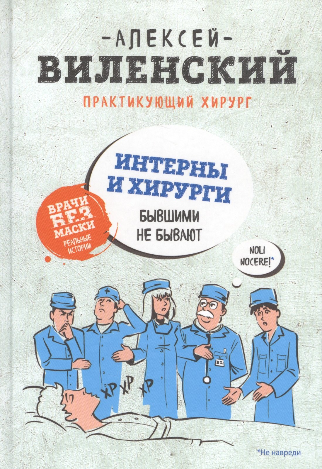 

Интерны и хирурги бывшими не бывают