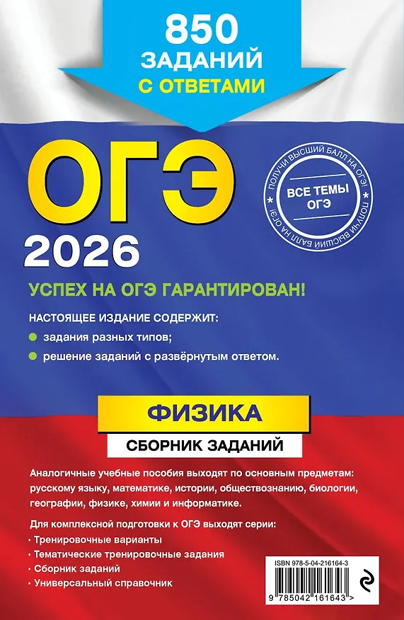 Книга ОГЭ-2026. Физика. Сборник заданий. 850 заданий с ответами (Наиль Ханнанов) — 5