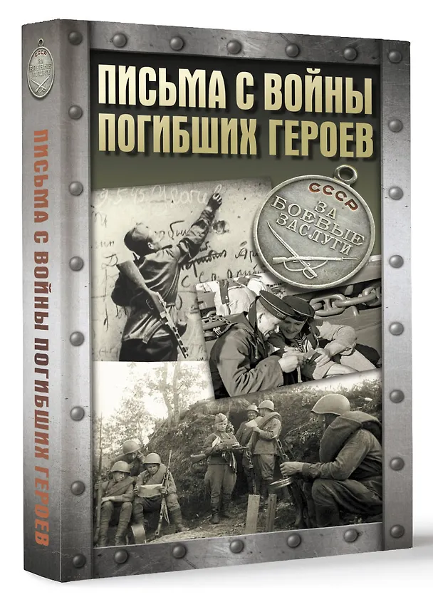 Книга Письма с войны погибших героев (Алексей Родюшкин, Андрей Сульдин) — 5