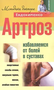 Артроз Избавление от болезней в суставах