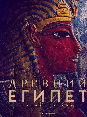 Книга Древний Египет: Энциклопедия ()