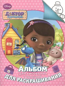 Disney. Доктор Плюшева. Альбом для рис. и раскраш.