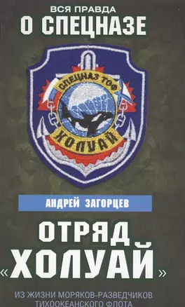 Отряд «Холуай». Из жизни моряков-разведчиков Тихоокеанского флота — 2565484 — 1