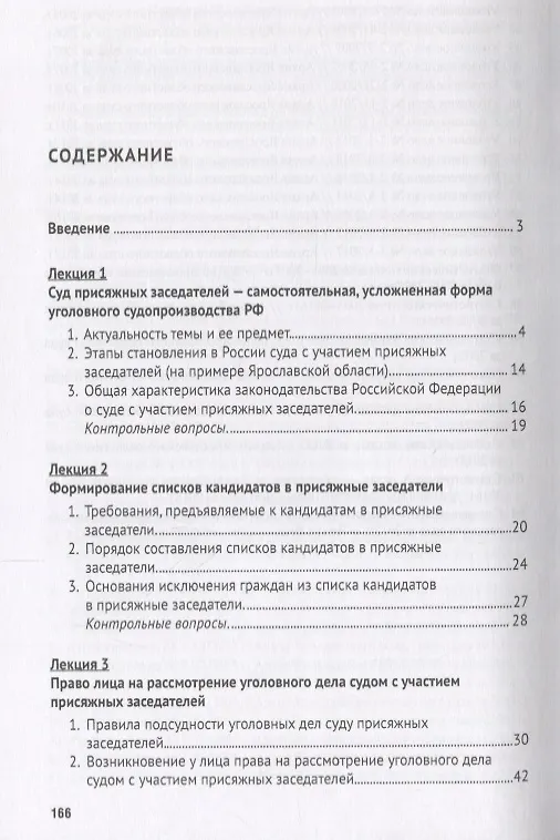 Книга Уголовное судопроизводство с участием присяжных заседателей. Курс лекций. () — 2