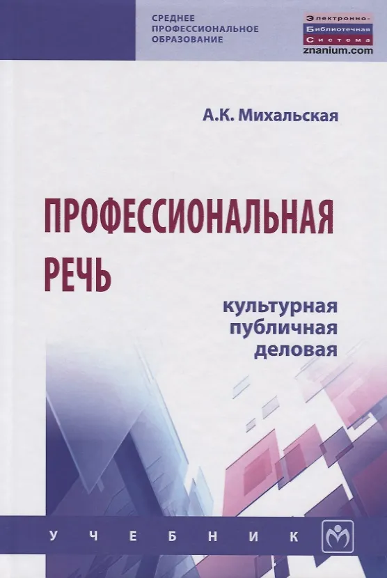 Книга Профессиональная речь: культурная, публичная, деловая (Анна Михальская) — 1