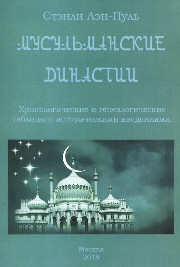 Книга Мусульманские династии. Хронологические и генеалогические таблицы с историческими введениями (Стенли Лейн­Пул) — 1