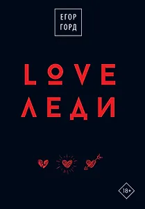 LOVE-леди. Подарочное издание