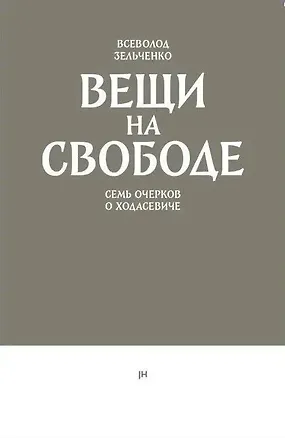 Книга Вещи на свободе. Семь очерков о Ходасевиче (Всеволод Зельченко)
