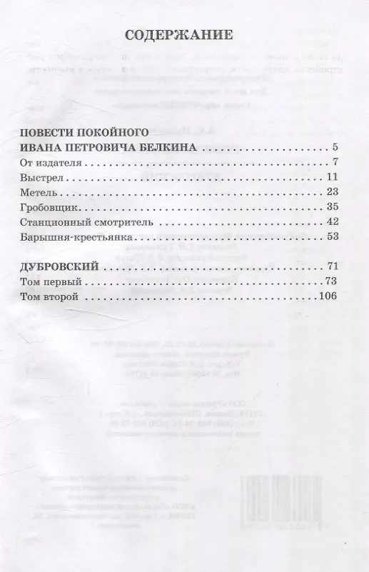 Книга Повести Белкина. Дубровский (Александр Пушкин) — 2