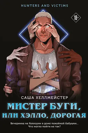 Книга Мистер Буги, или Хэлло, дорогая (Саша Хеллмейстер)