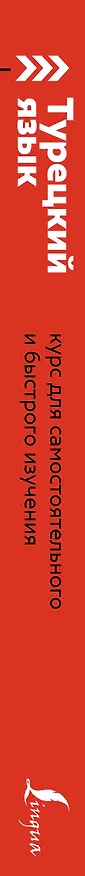 Книга Турецкий язык: курс для самостоятельного и быстрого изучения (Ахмет Каплан) — 3