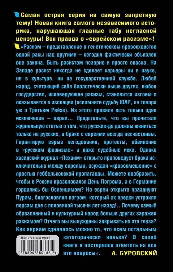 Книга Правда о "еврейском расизме" (Андрей Буровский) — 2