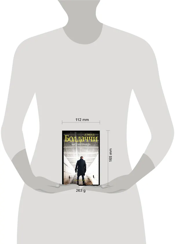 Книга Чистая правда (Дэвид Болдаччи) — 5
