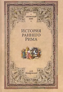 История раннего Рима 