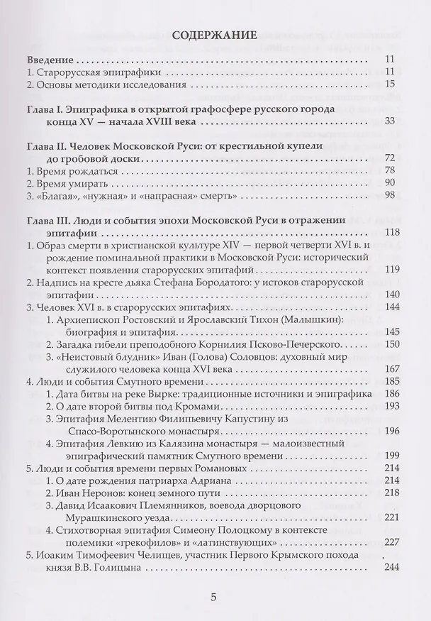 Книга «Каменный архив» Московской Руси: люди, события, культура в отражении монументальной эпиграфики (Александр Авдеев) — 2