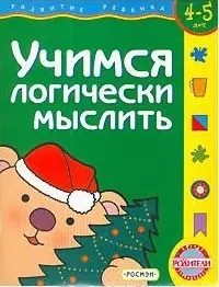 Учимся логически мыслить.4-5 лет — 2113867 — 1