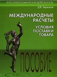 Книга Международные расчеты Условия поставки товара (Внешнеэкономическая деятельность). Зеркалов Д. (Юрайт) ()