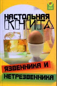 Настольная книга язвенника и нетрезвенника (Здоровье нации). Пахомова А. (Феникс)
