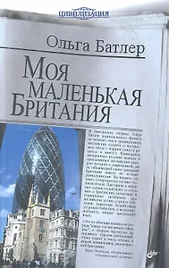 Моя маленькая Британия.