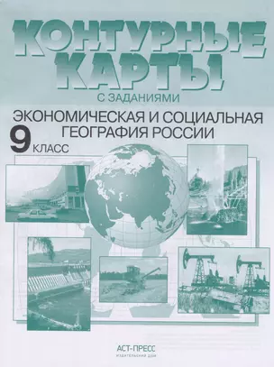 Контурные карты с задан. 9 класс. Экономическая и социальная география России — 2605796 — 1