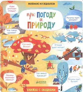 Про погоду и природу