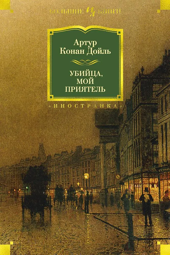 Книга Убийца, мой приятель (Артур Конан Дойл) — 1
