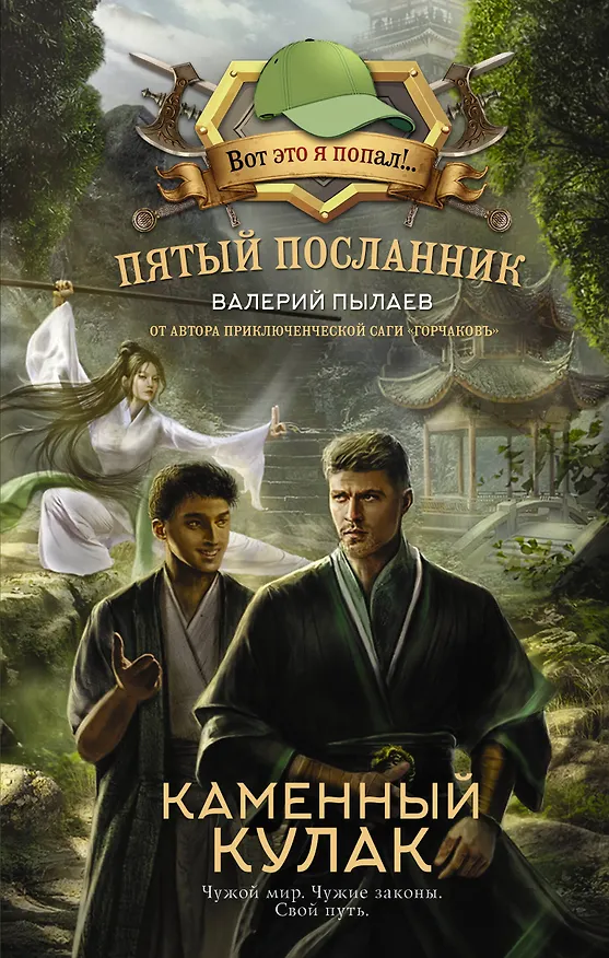 Книга Пятый посланник. Каменный кулак (Валерий Пылаев) — 1