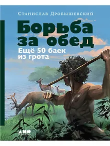 Борьба за обед: Ещё 50 баек из грота
