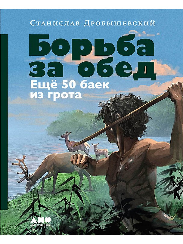Книга Борьба за обед: Ещё 50 баек из грота (Станислав Дробышевский) — 1