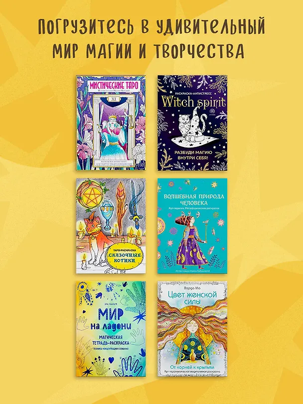 Книга Мир на ладони. Магическая тетрадь-раскраска (Ара Чалым) — 10
