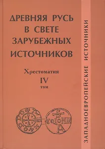 Древняя Русь в свете зарубежных источников: Хрестоматия / Под ред. Т.Н.Джаксон и др./ Том IV