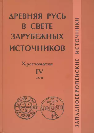 Древняя Русь в свете зарубежных источников: Хрестоматия / Под ред. Т.Н.Джаксон и др./ Том IV — 2553404 — 1