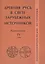 Древняя Русь в свете зарубежных источников: Хрестоматия / Под ред. Т.Н.Джаксон и др./ Том IV — 2553404 — 1