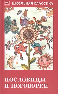 Пословицы и поговорки (из сборника В. Даля)