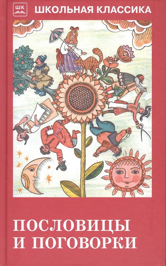 Книга Пословицы и поговорки (из сборника В. Даля) () — 1