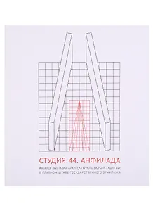 Студия 44. Анфилада. Каталог выставки архитектурного бюро "Студия 44" в главном штабе Государственного Эрмитажа