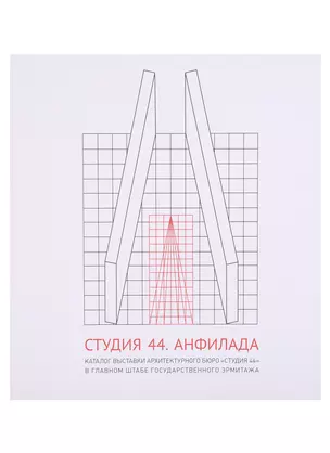 Студия 44. Анфилада. Каталог выставки архитектурного бюро "Студия 44" в главном штабе Государственного Эрмитажа — 2955853 — 1