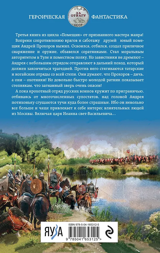 Книга Помещик. Книга третья. Ратник (Михаил Ланцов) — 2