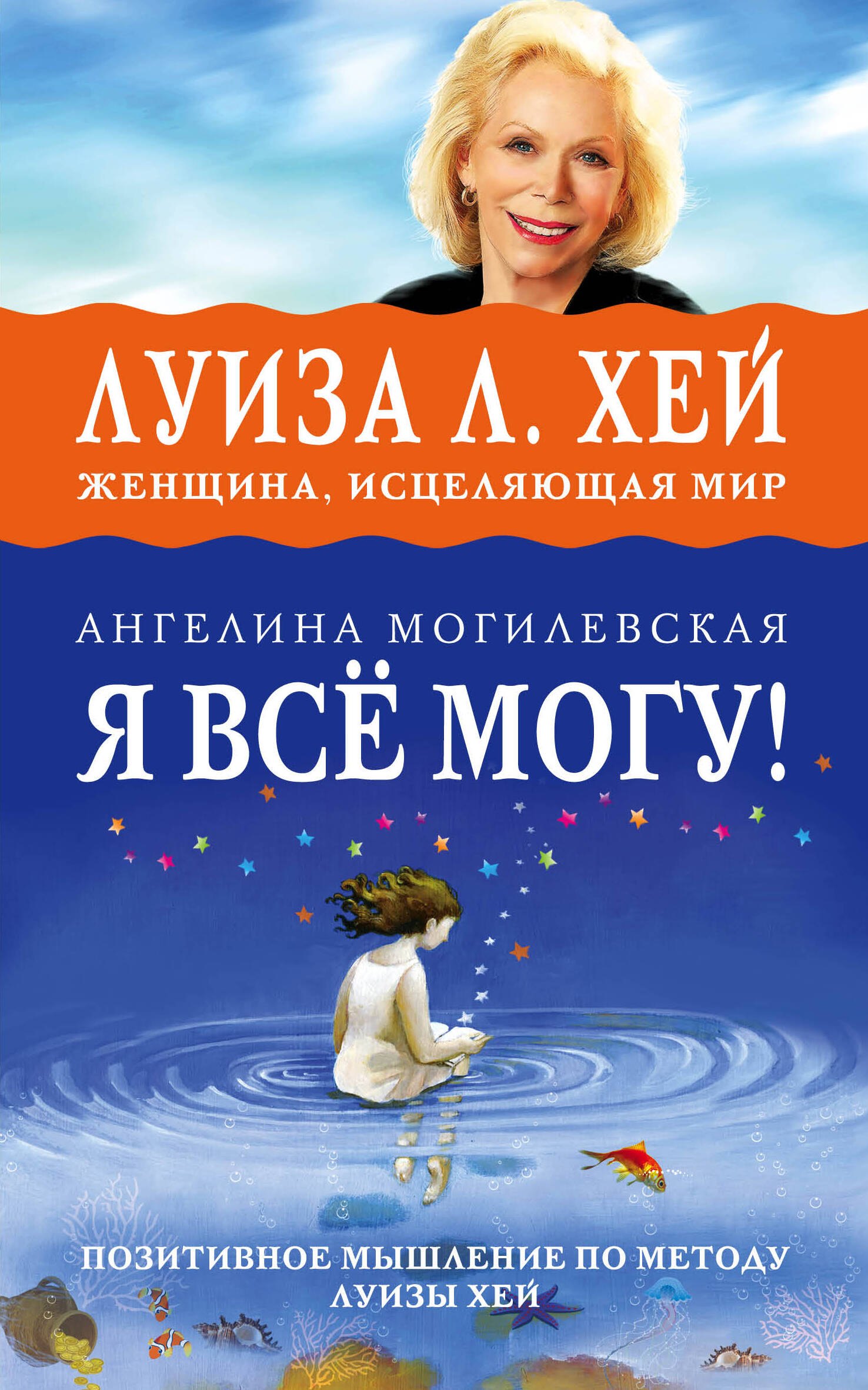 

Я ВСЁ МОГУ! Позитивное мышление по методу Луизы Хей