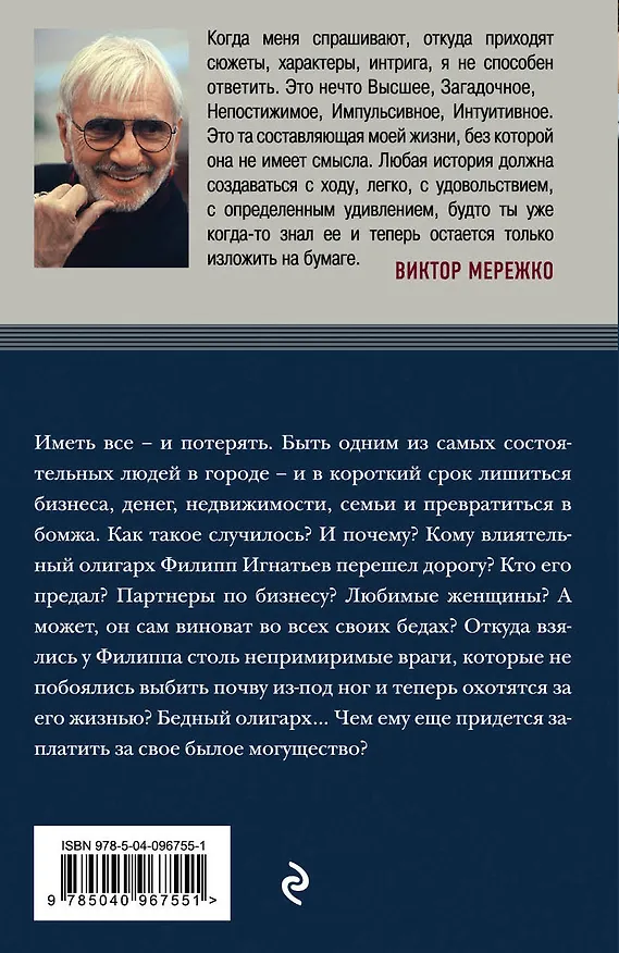 Книга Бедный олигарх (Виктор Мережко) — 2