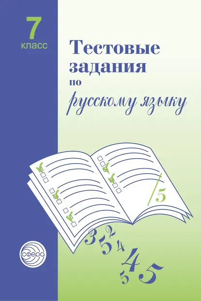 Книга Русский язык. 7 класс. Тестовые задания (Александр Малюшкин) — 1