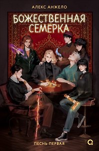Божественная семерка. Песнь первая