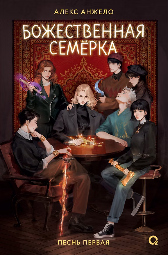 Книга Божественная семерка. Песнь первая (Алекс Анжело) — 1