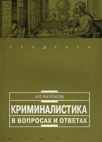 Книга Теория права и государства в схемах и определениях (Владимир Бабаев) — 1